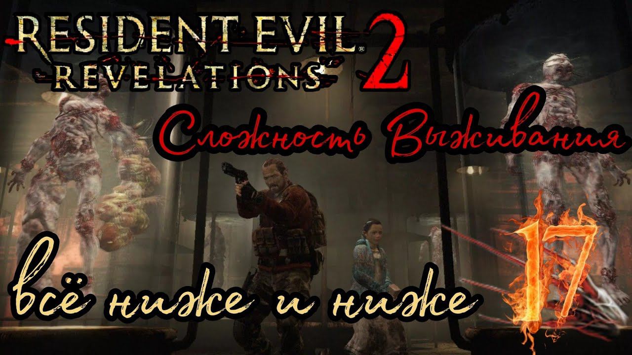 RESIDENT EVIL REVELATIONS 2 прохождение на Сложности Выживания #17 ► ГЛУБИНЫ АДА.