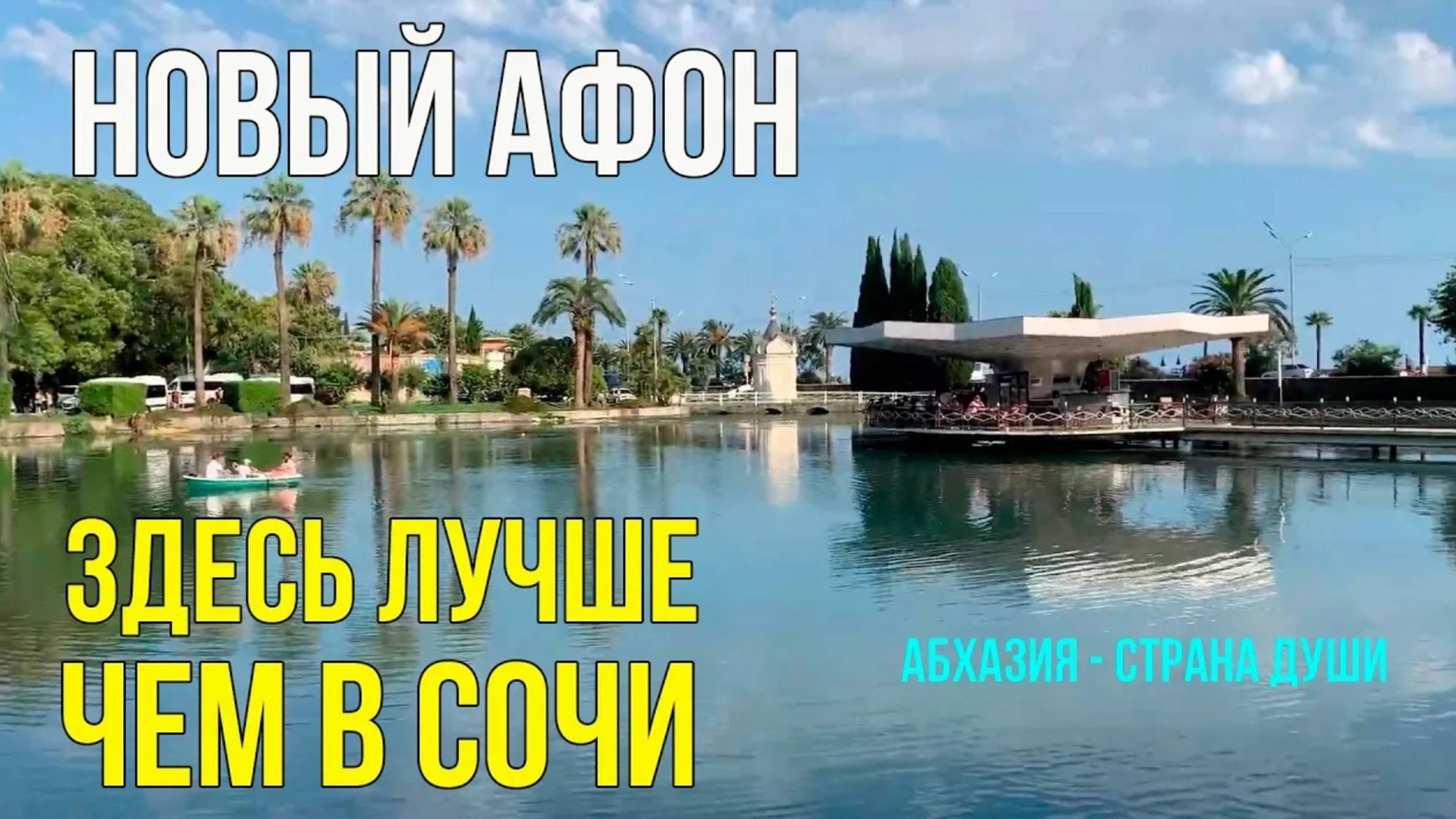 НОВЫЙ АФОН, что Посмотреть. Достопримечательности. Прогулка по Городу. Отдых в Абхазии