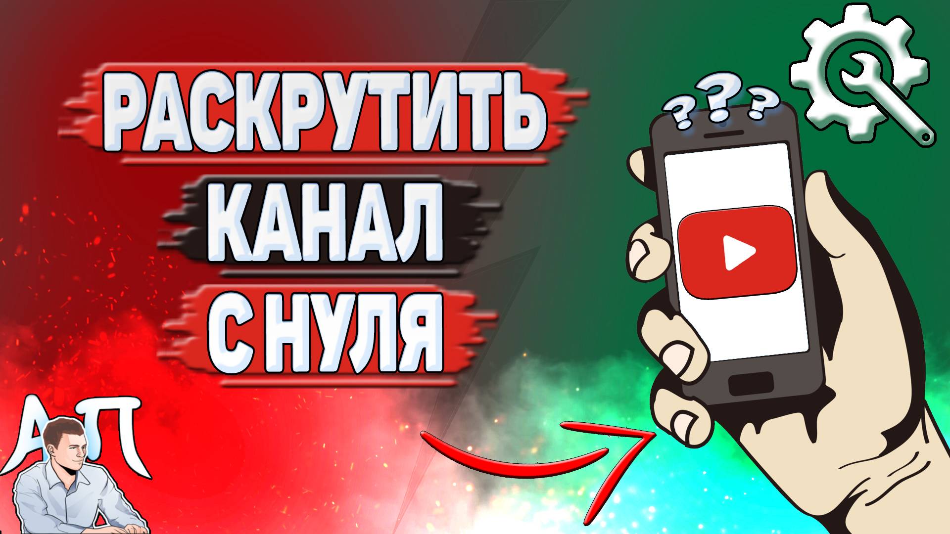 Как раскрутить Ютуб канал с нуля? Как развить YouTube канал с нуля?