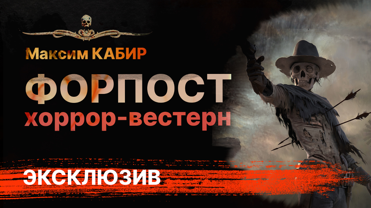 ФОРПОСТ. Часть 3. Окончание истории!