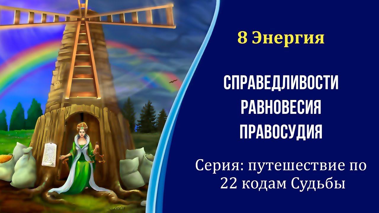 8 Энергия  - Справедливость, Равновесие. Серия: путешествие по 22 энергиям Судьбы. #22_энергии