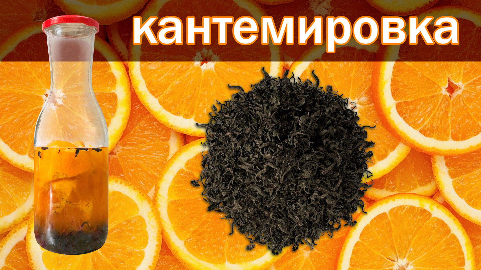 Рецепт настойки _Кантемировка_ от канала свой среди своих кулинария