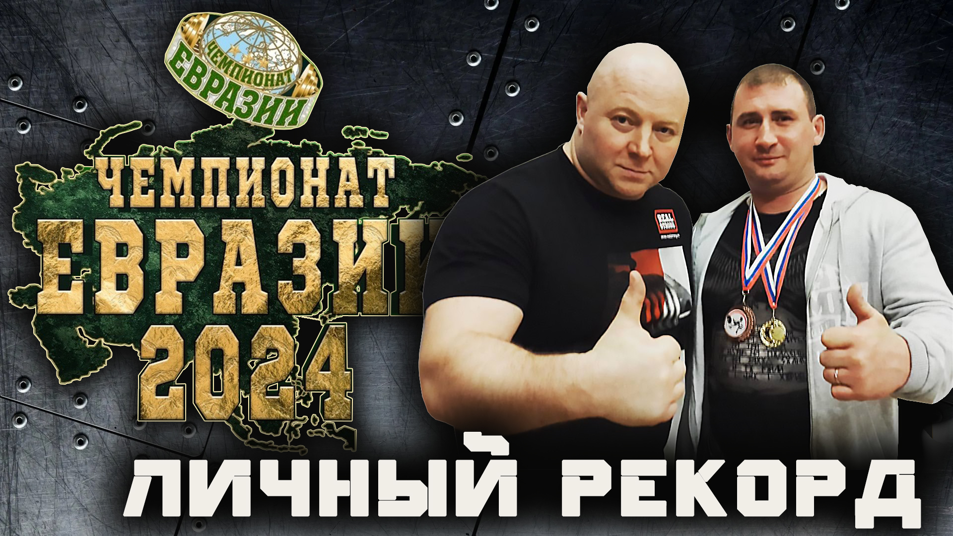 Цветков Алексей. «ЧЕМПИОНАТ ЕВРАЗИИ». Мужчины старше 40 лет, 100 кг на 28.