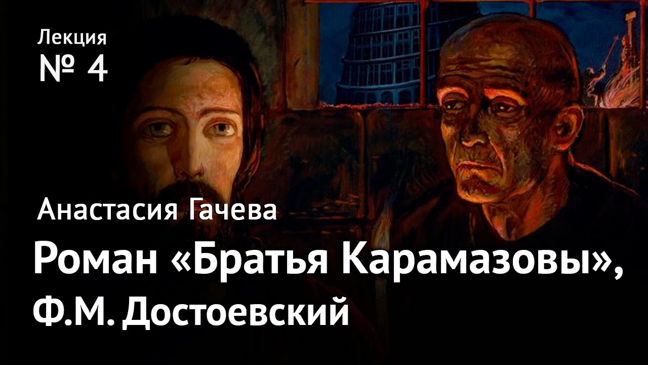 Роман «Братья Карамазовы». Великое пятикнижие Достоевского