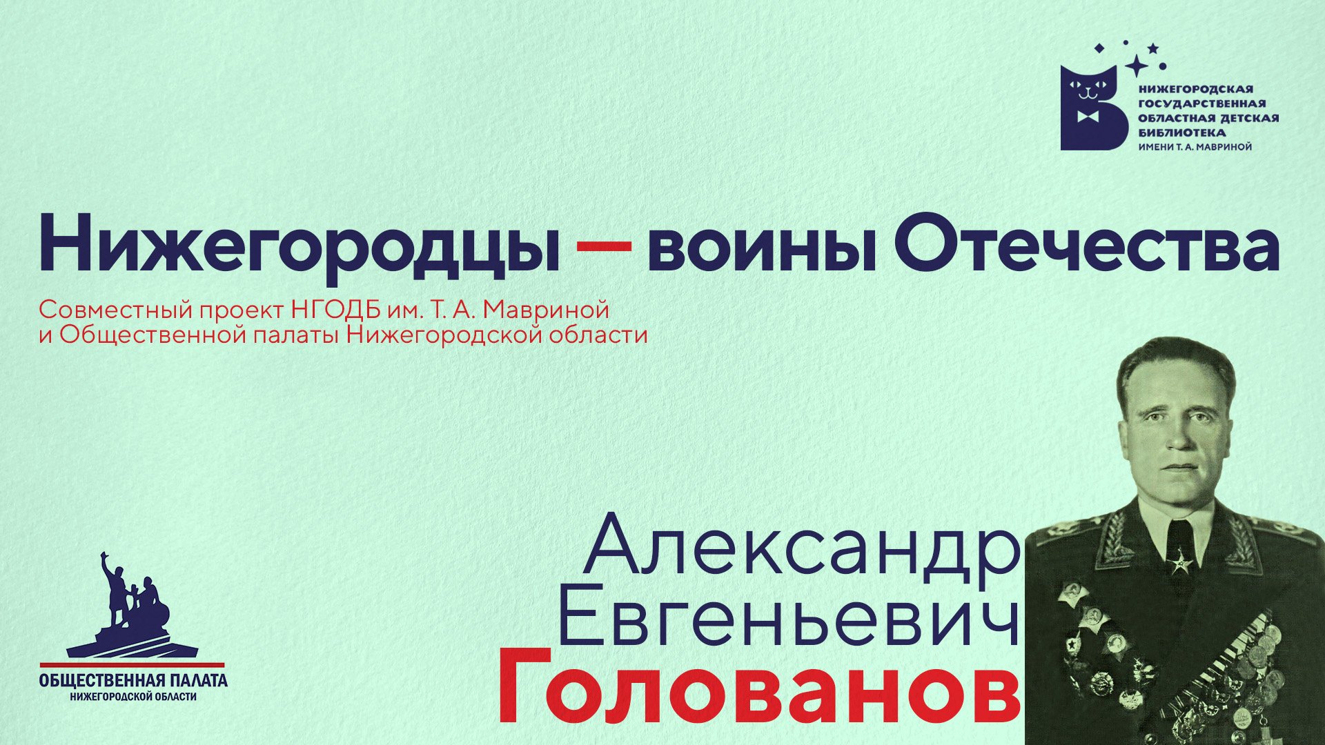 Нижегородцы – воины Отечества. А. Е. Голованов