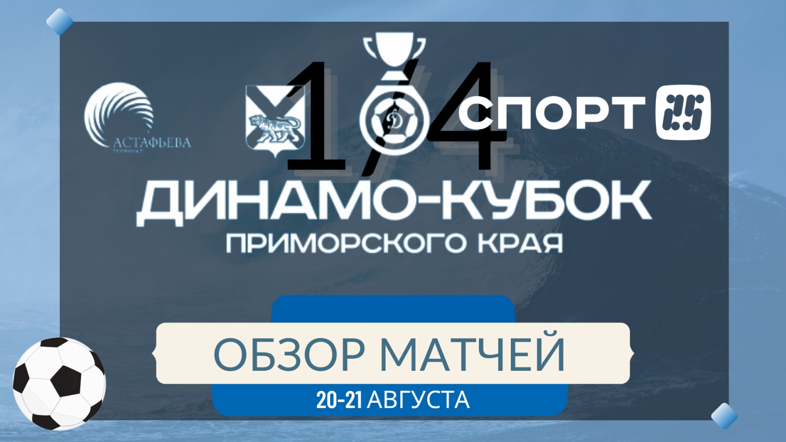 Обзор 1/4 «Динамо-Кубка Приморского края» по футболу 2022. Моменты, голы, расписание полуфиналов