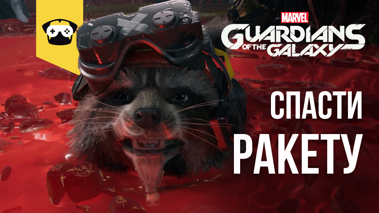 GUARDIANS OF THE GALAXY ПРОХОЖДЕНИЕ - СТРАЖИ ГАЛАКТИКИ ЧАСТЬ 3 - ПУТЬ К КРЕПОСТИ (НА РУССКОМ)