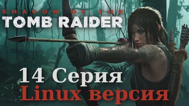 Тень расхитительницы гробниц - 14 Серия (Shadow of the Tomb Raider - Linux версия)