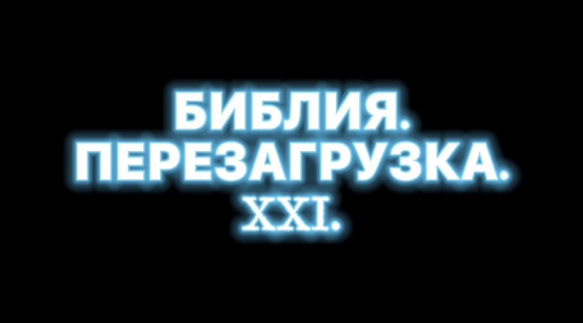 (Библия. Перезагрузка XXI.) БОЖИЙ ГЛАС.