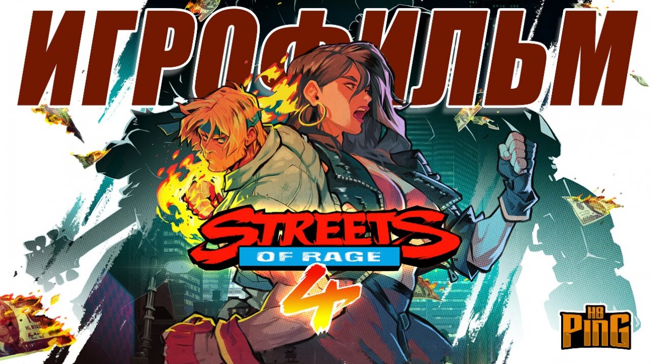 ? ИГРОФИЛЬМ Streets of Rage 4 (русские субтитры) | PingH8