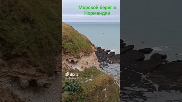 Природа и море в Нормандии