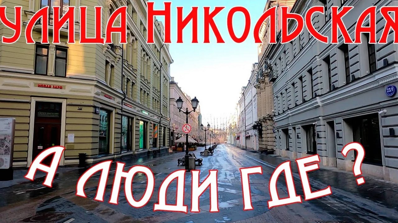 Прогулка по улице Никольской. Такой её не видели! Самая туристическая улица Москвы без туристов!