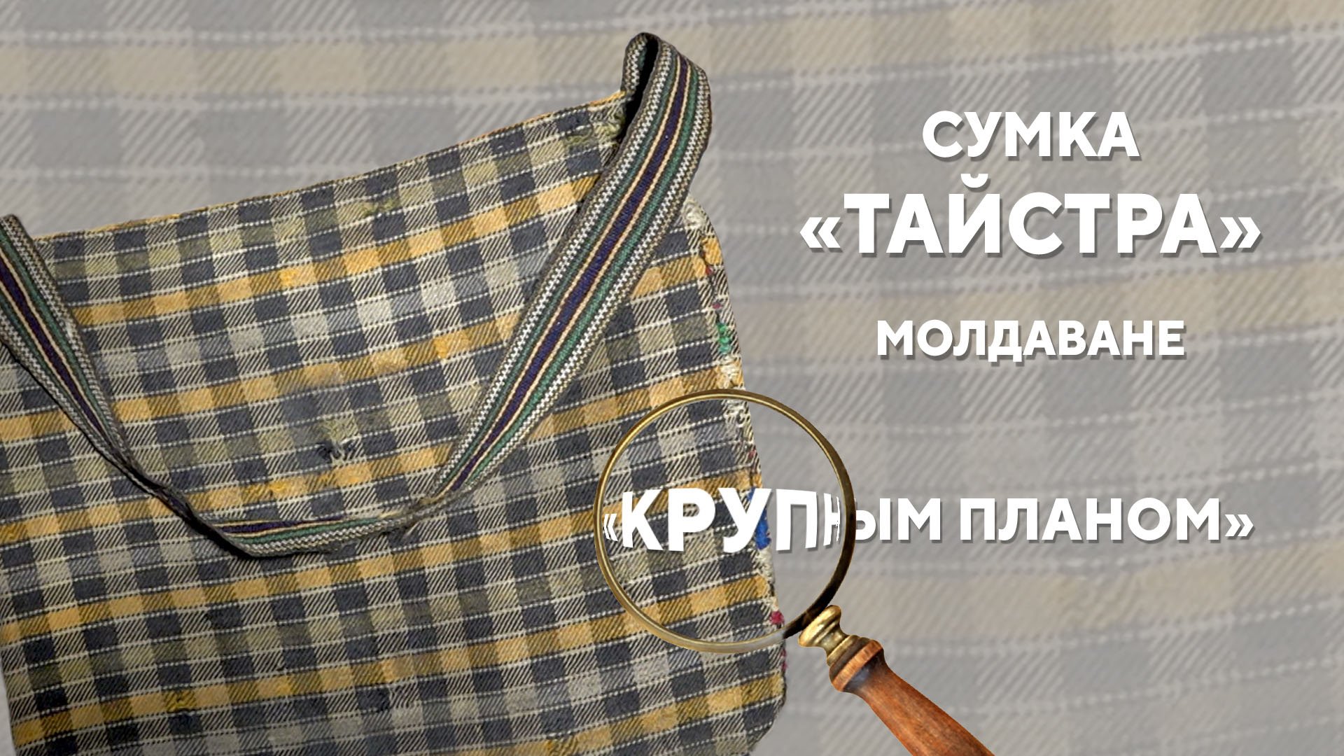 Сумка «Тайстра». Молдаване