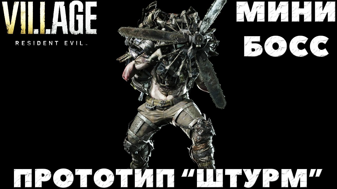Resident Evil Village - Мини-Босс прототип  Штурм!