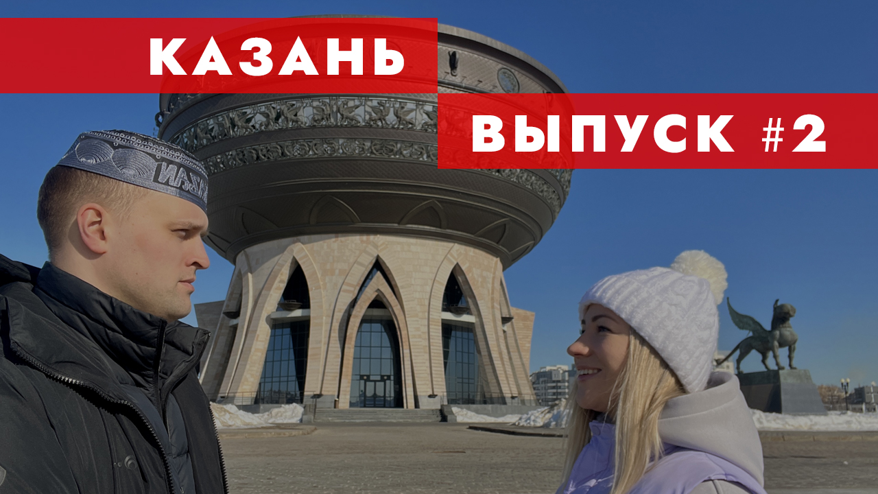 КАЗАНЬ #2024! Гид по татарской кухне с ценами: рынки, рестораны, локации и прекрасные люди! Выпуск 2