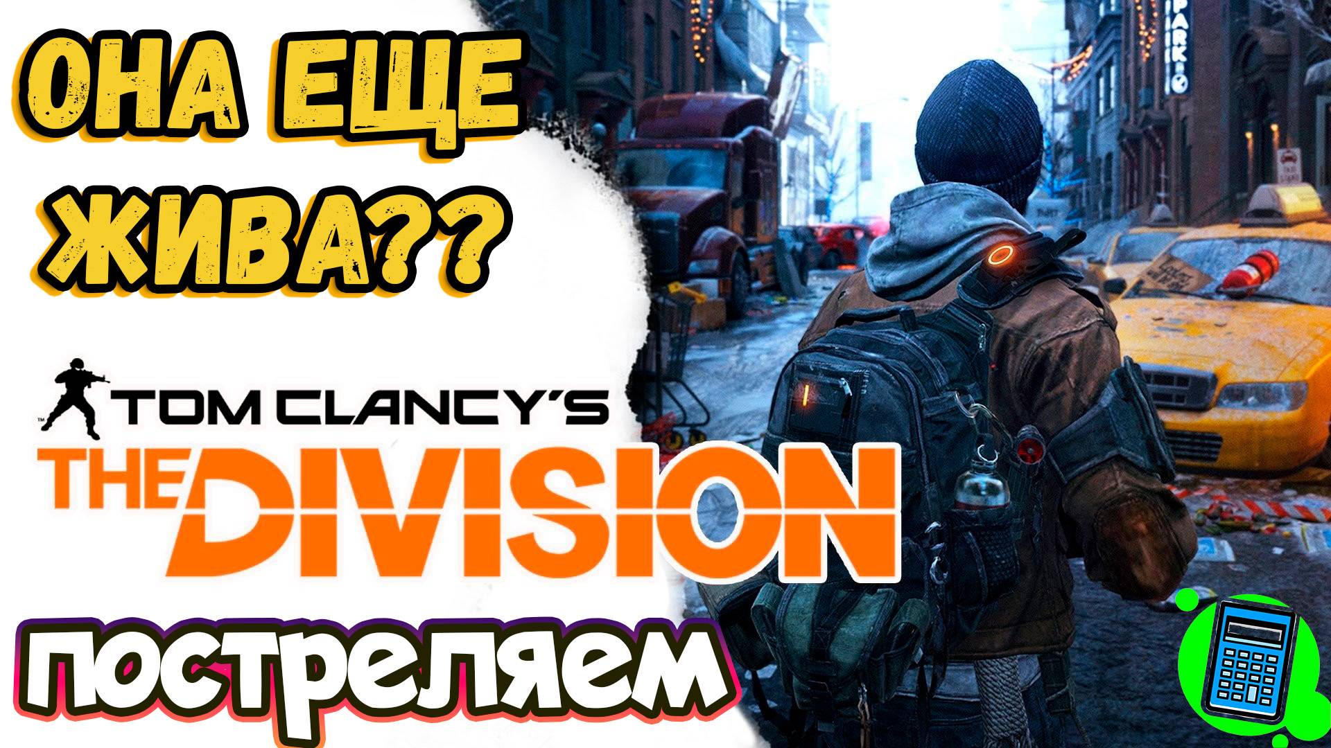 Tom Clancy’s The Division 🔴 [Стрим #6] она еще жива?