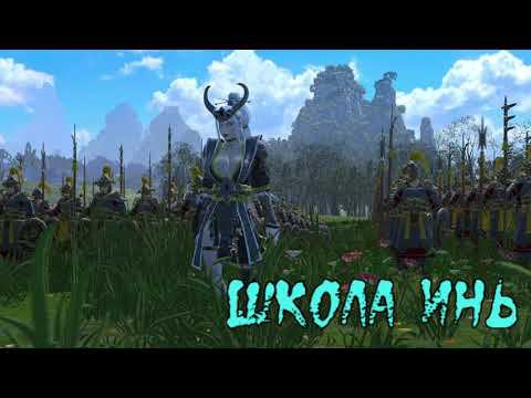 Магия в Total War Warhammer 3 - ШКОЛА ИНЬ