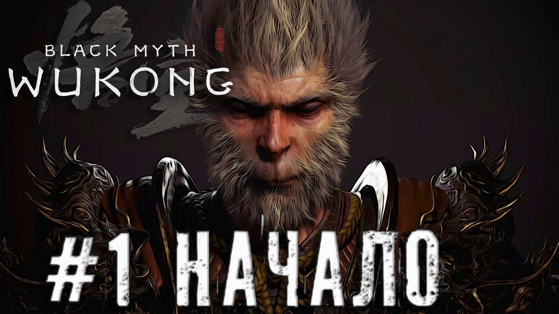 Black Myth: Wukong Начало прохождение часть #1