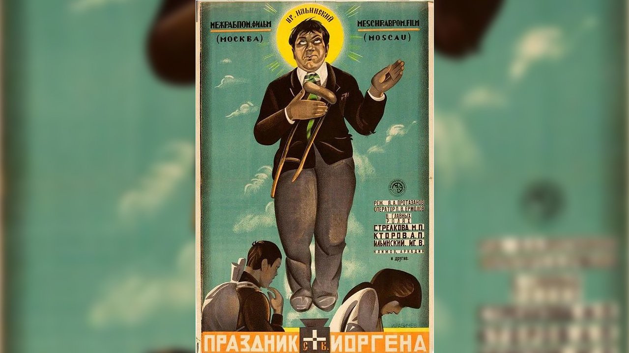 Праздник святого Иоргена   1930