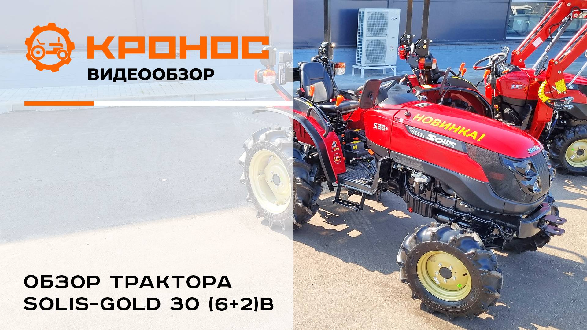 Обзор трактора Solis-Gold 30 (6+2В) 2024 г.