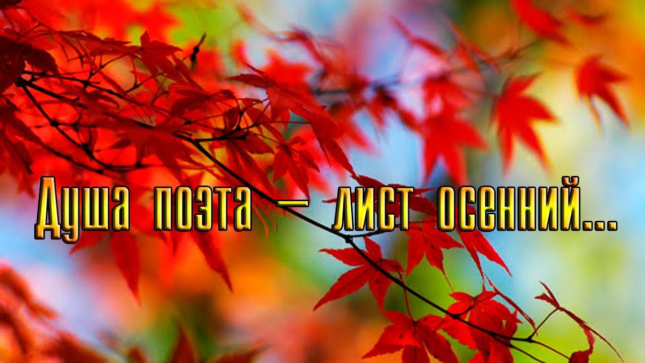 Душа поэта – лист осенний*