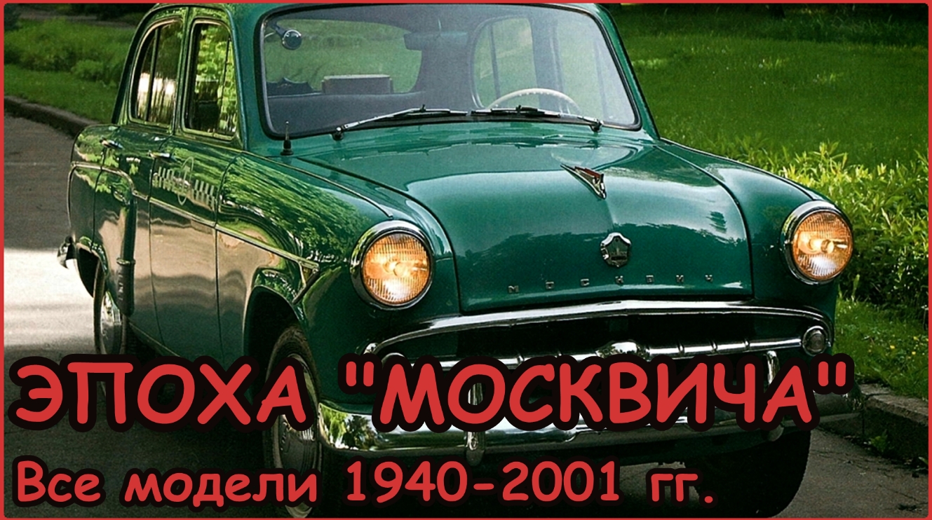 Эпоха "Москвича". Хронология автомобилей АЗЛК