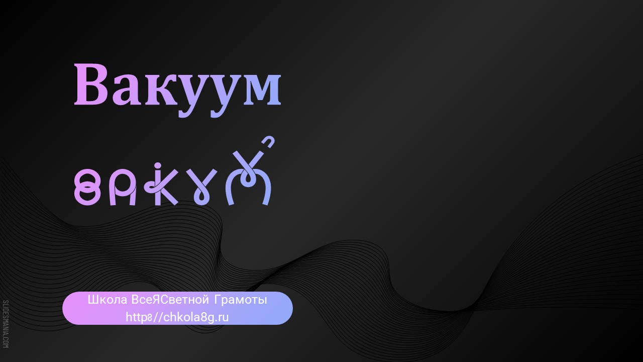 Вакуум. ВсеЯСветная Грамота