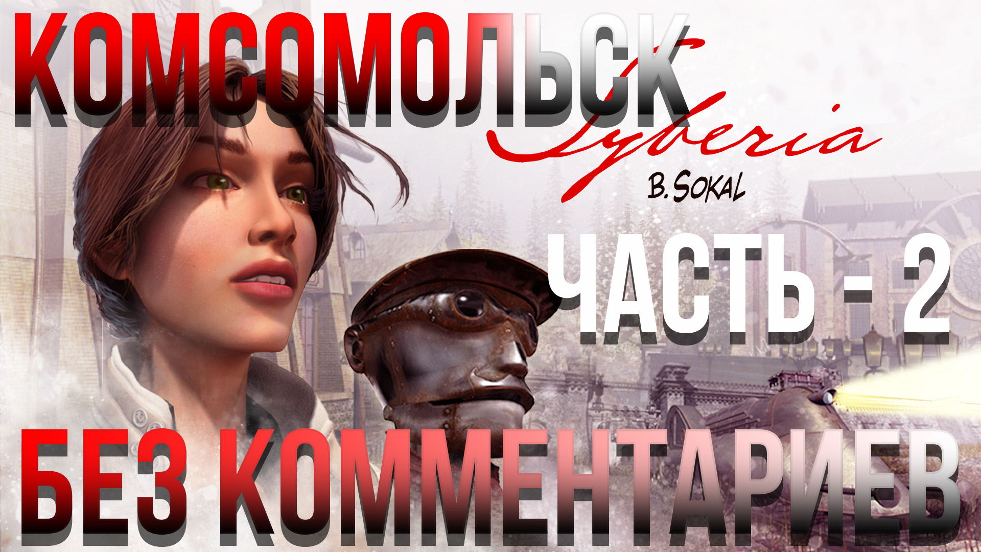 Syberia - #11 Прохождение - Комсомольск - Часть - 2 (Без комментариев)