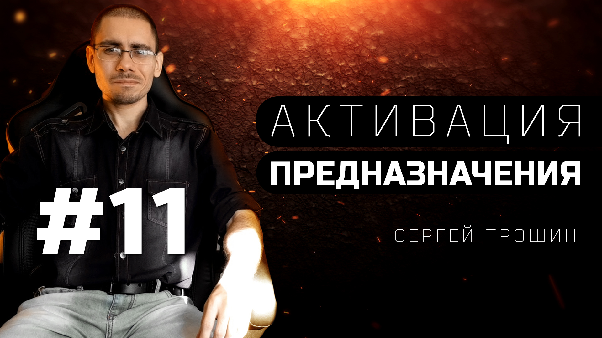 #11 Природа на мужчинах ставит эксперименты. Активация предназначения