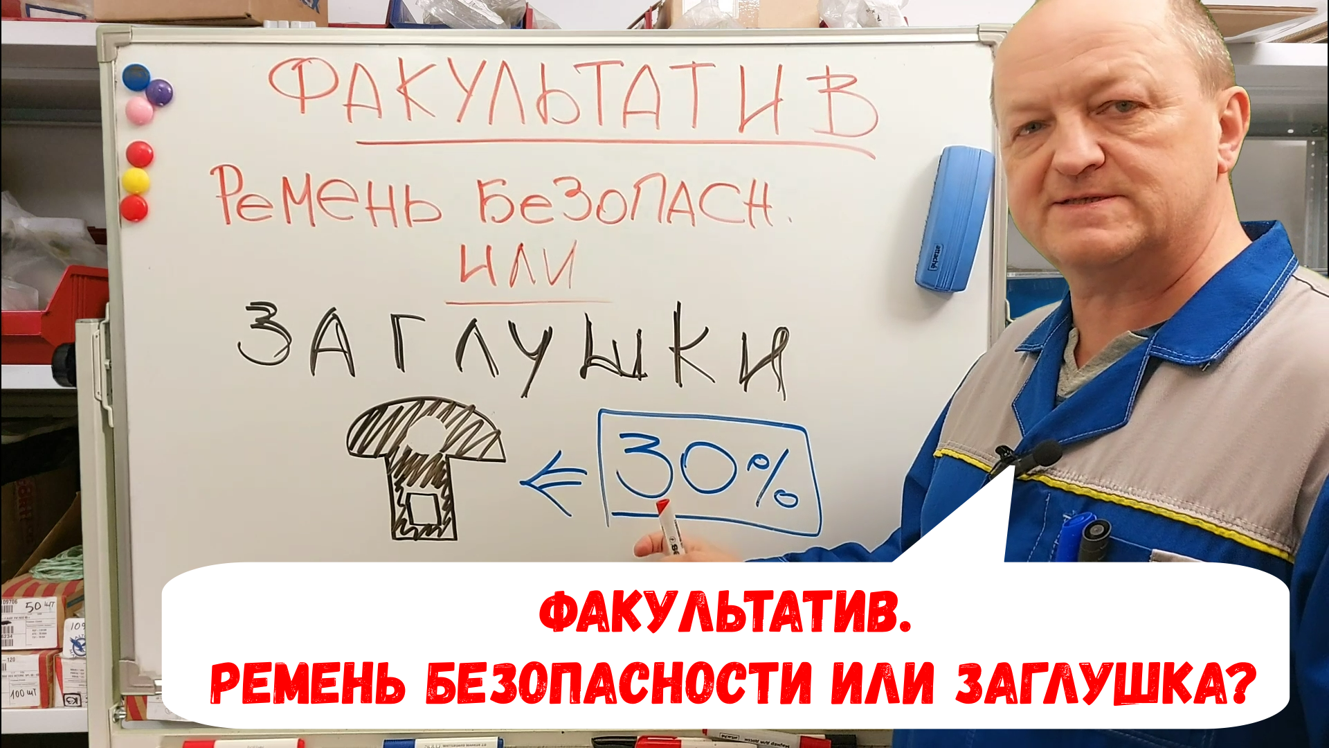 Пристегиваться ли ремнем безопасности? Или использовать "заглушку"?  А как правильно?