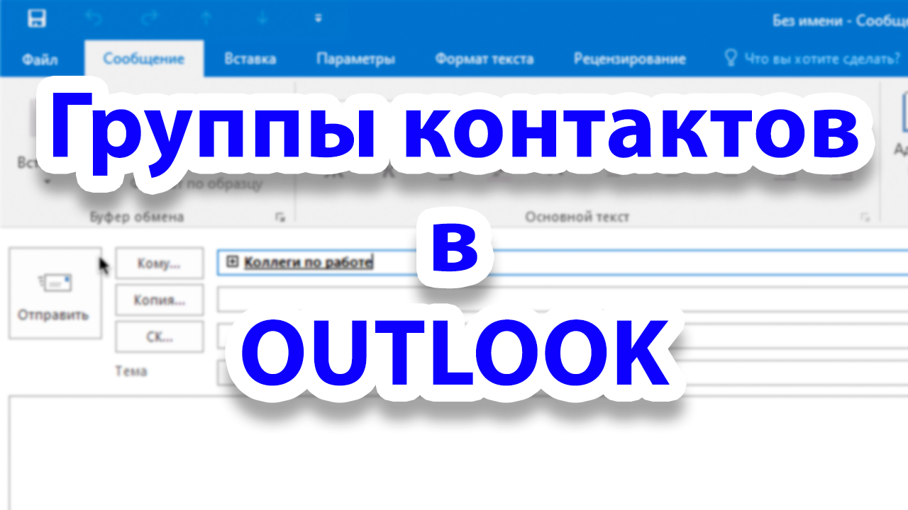 Как использовать группы контактов (списки рассылки) в OUTLOOK