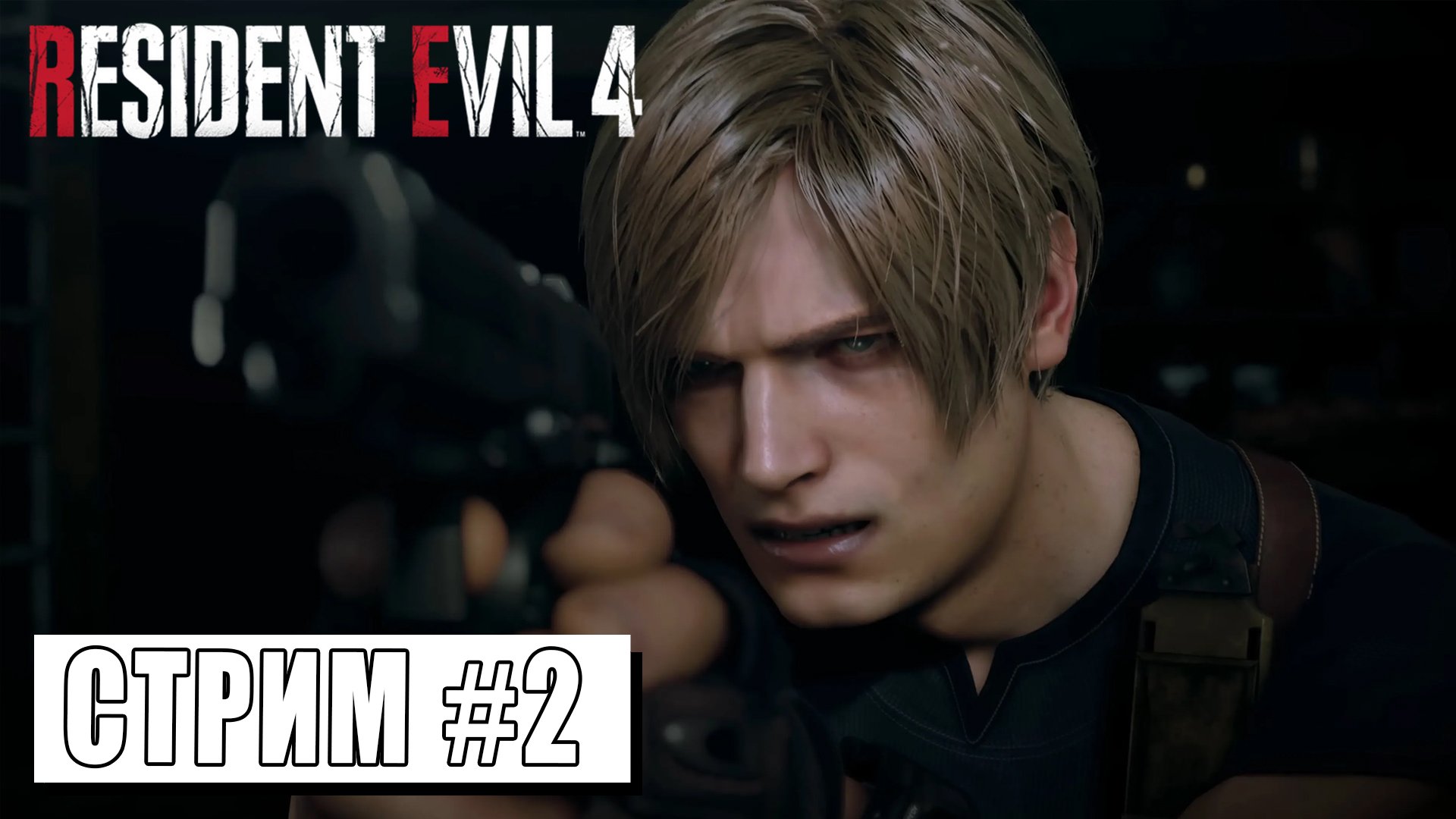 СУМАСШЕДШАЯ ДЕРЕВНЯ ► RESIDENT EVIL 4 #2 (18.05.24)