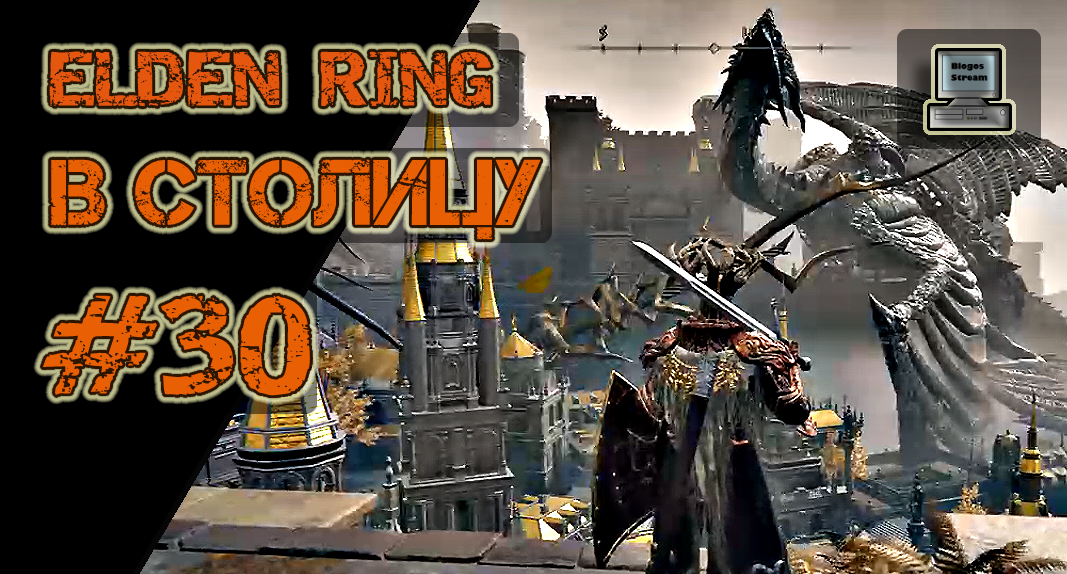 ? Elden Ring #30 | В столицу | Прохождение