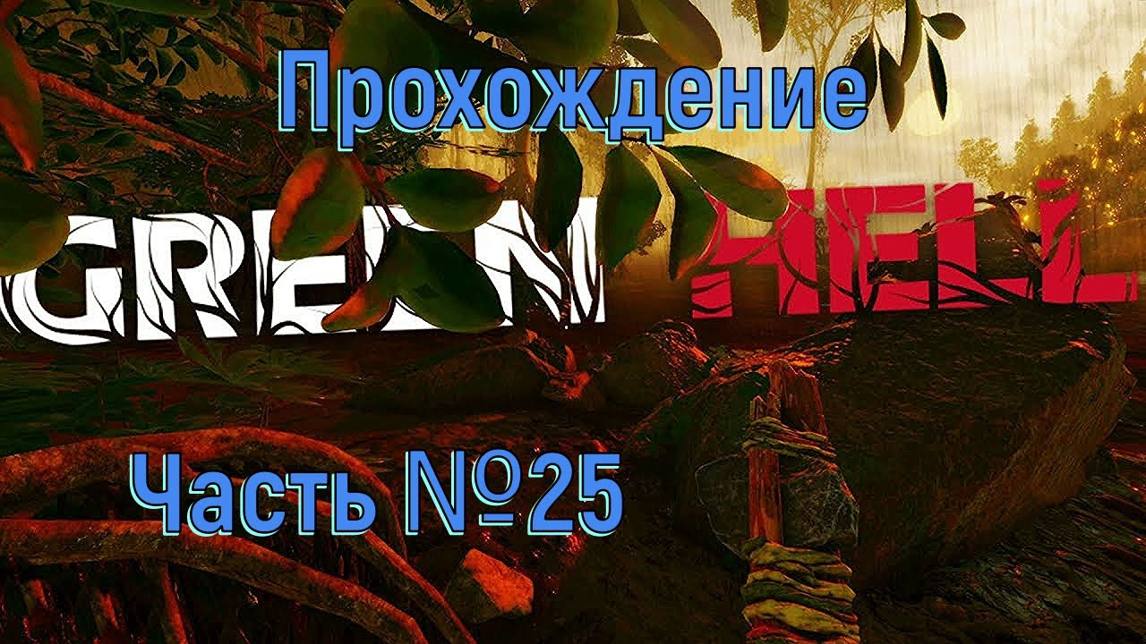 Аргос и Гринворд в Green Hell Часть №25.mp4