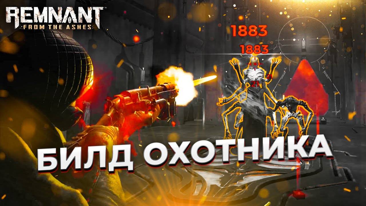 Билд Охотника || без длс ||  Remnant from the ahes