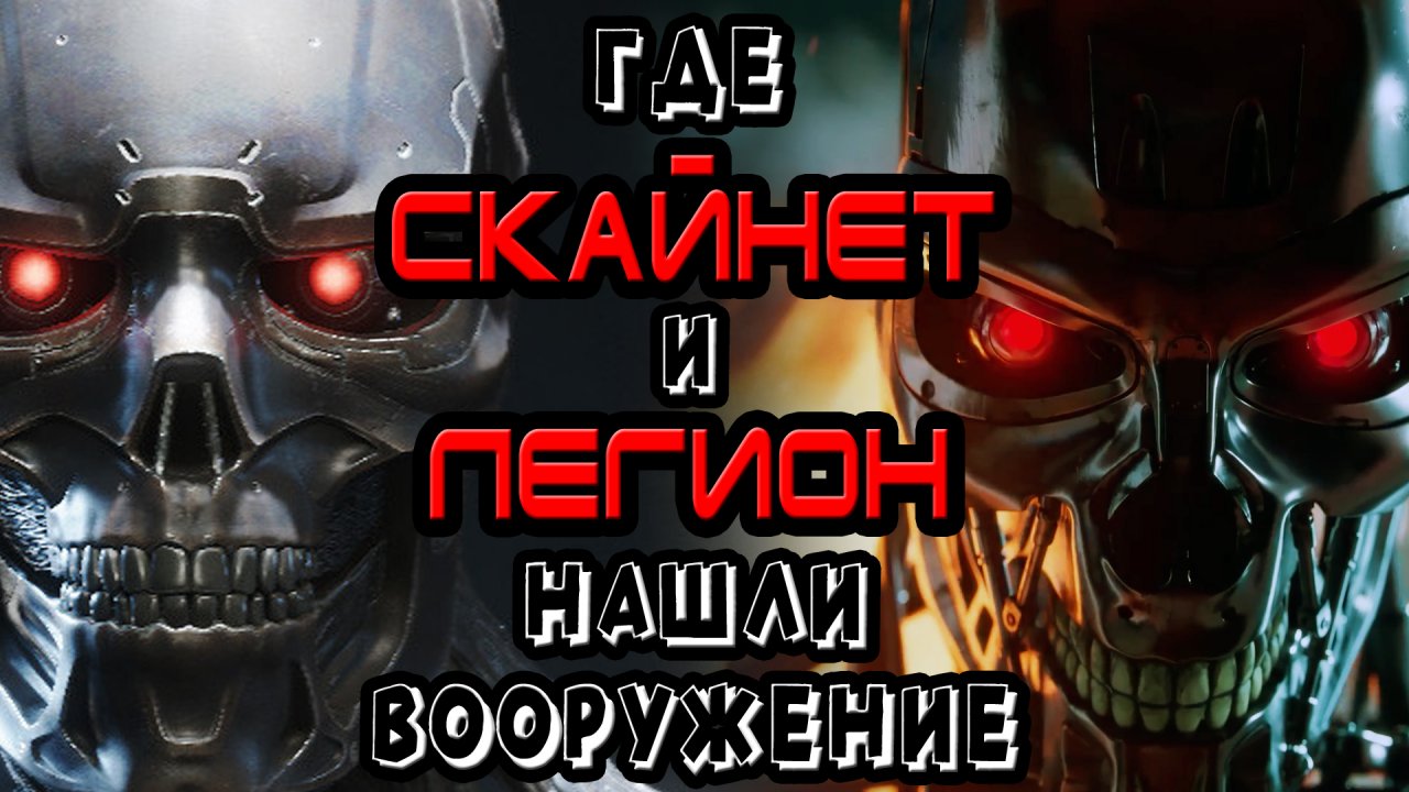 Где Скайнет и Легион нашли вооружение [ОБЪЕКТ]