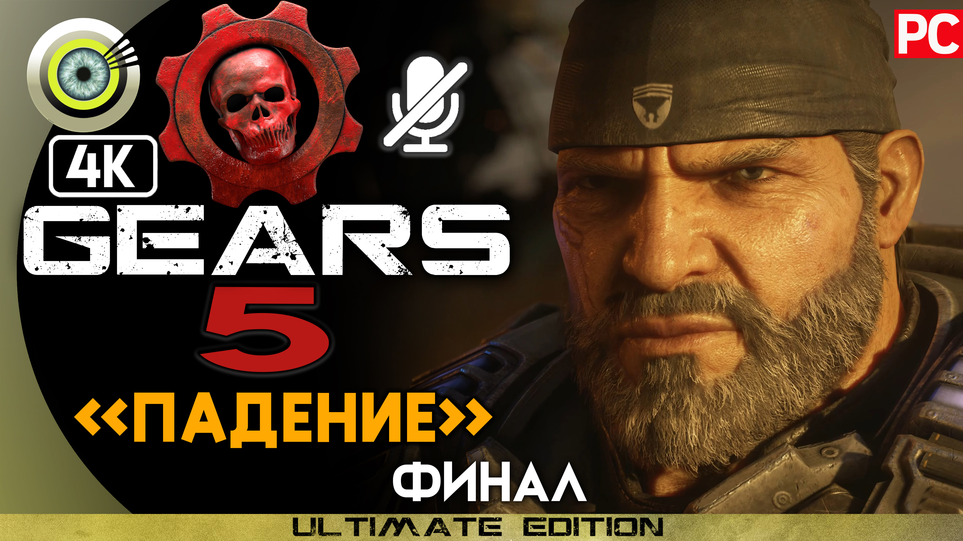 «Падение» (ФИНАЛ) 100% | Прохождение Gears 5 ? Без комментариев
