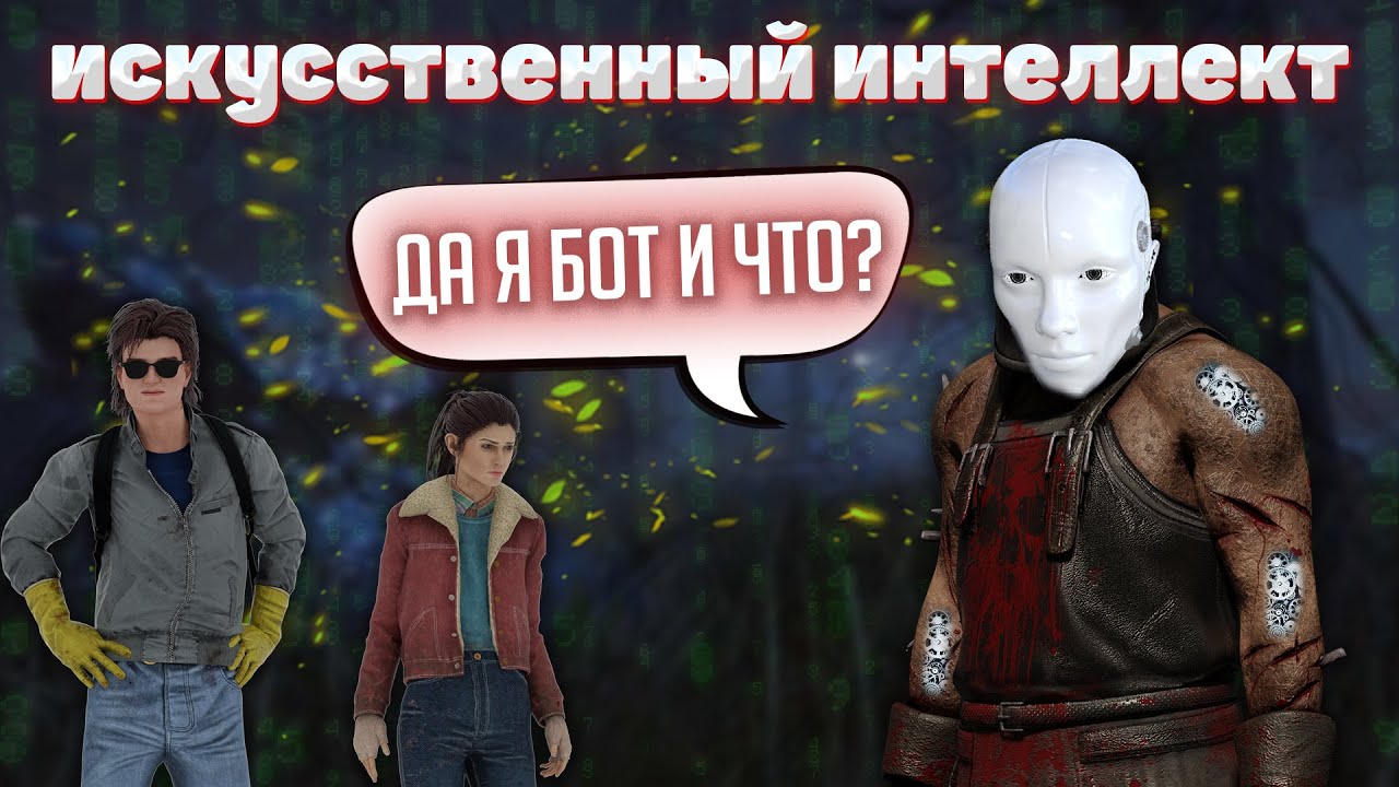 Боты Как И Читеры Штурмуют ДБД | Dead by Daylight