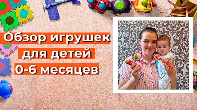 ☝️ТОП-11 развивающих игрушек для детей до 6 месяцев 🪇🧸