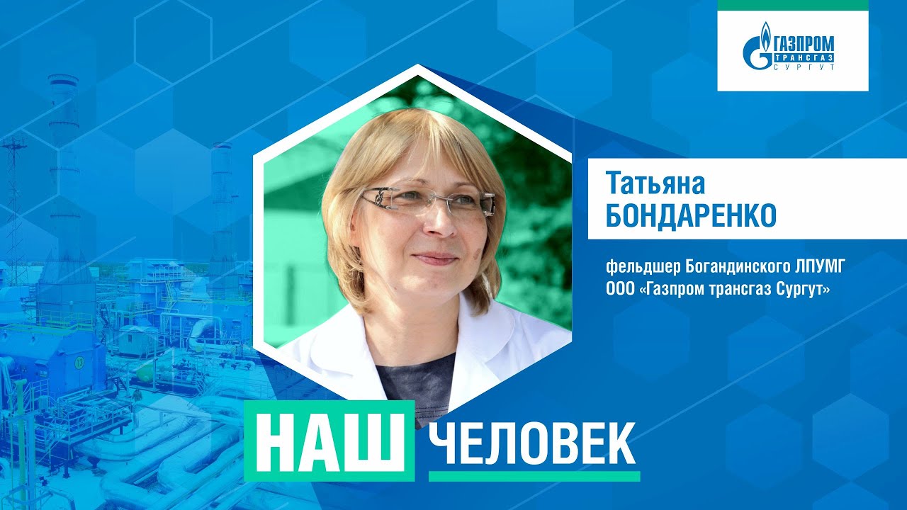 Наш человек: фельдшер Богандинского ЛПУМГ Татьяна Бондаренко