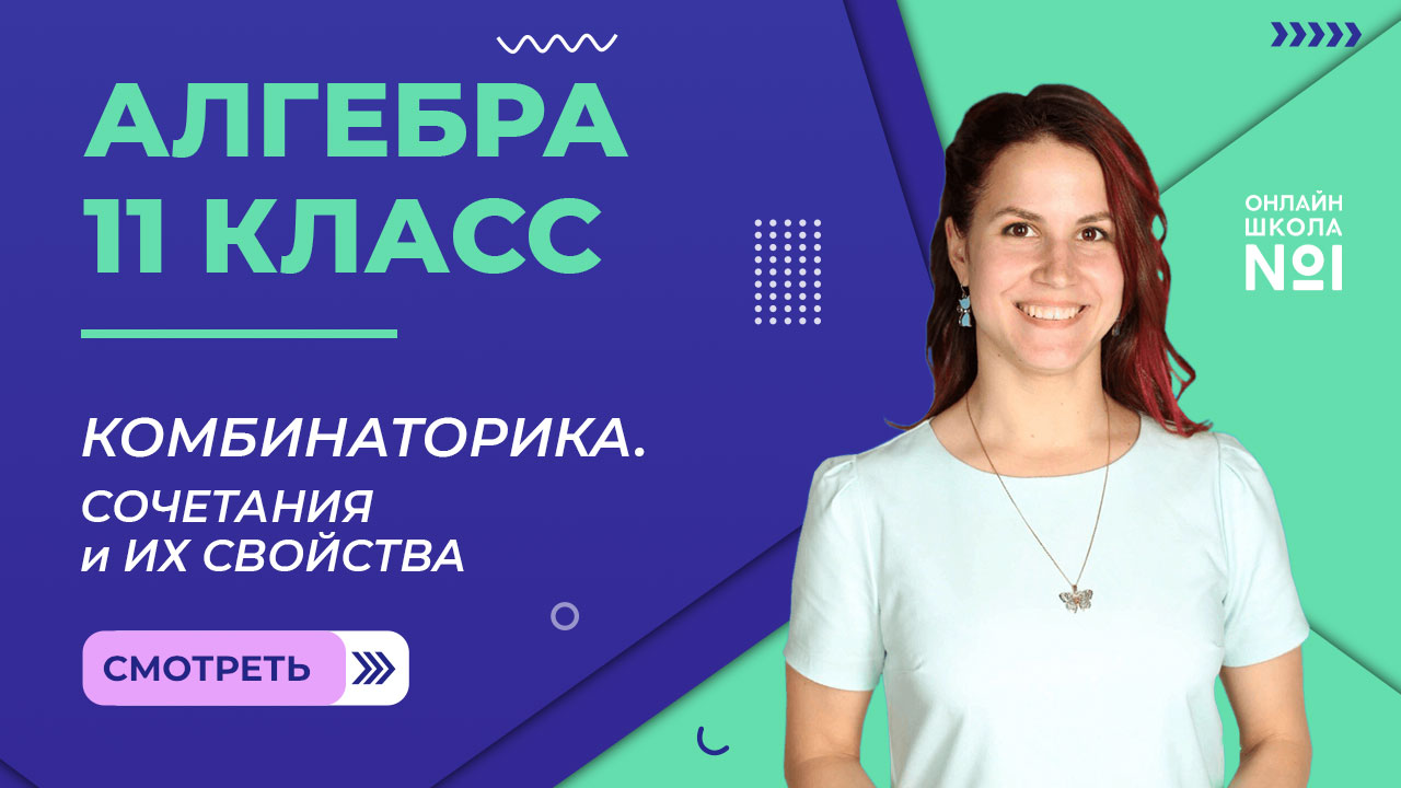 Урок 23. Сочетания и их свойства. Алгебра 11 класс