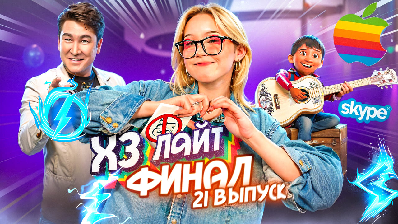 ШОУ ХОЧУ ЗНАТЬ ЛАЙТ | ВОПРОС - ОТВЕТ |  ФИНАЛ