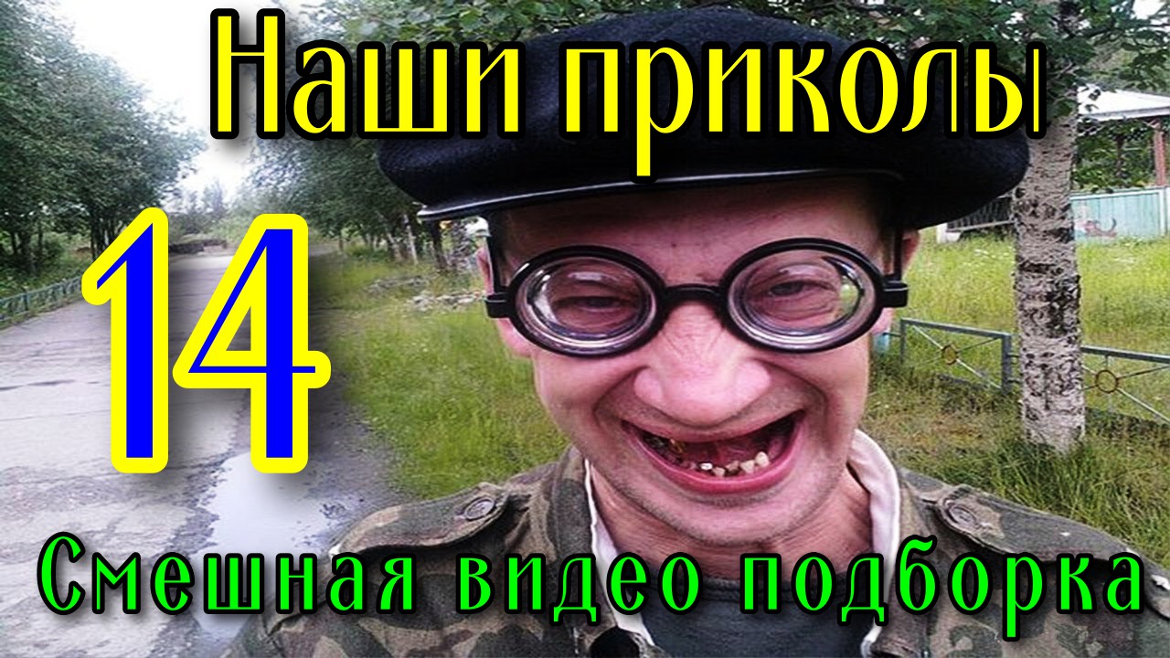 Наши приколы 14 / Смешная видео подборка