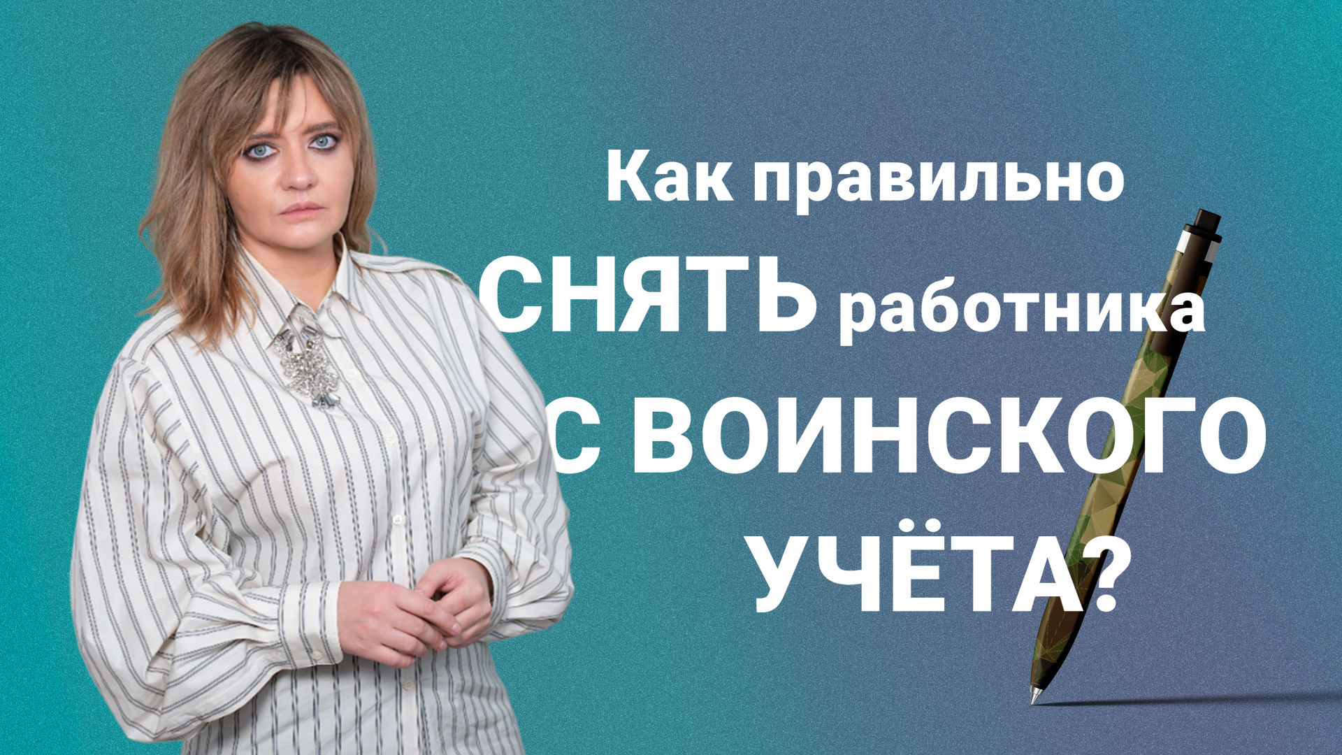 Как правильно снять работника с воинского учета?