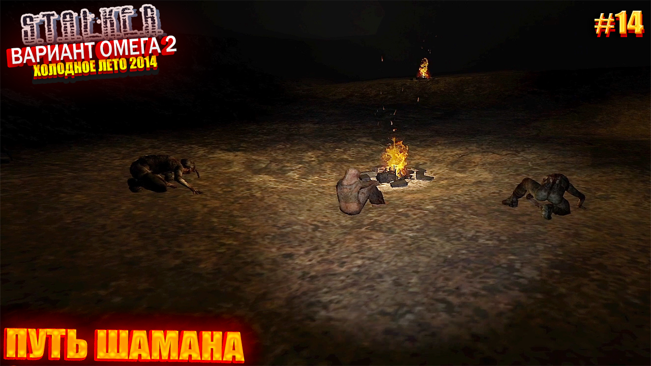 ПУТЬ ШАМАНА | S.T.A.L.K.E.R - Вариант Омега 2 | Серия 14