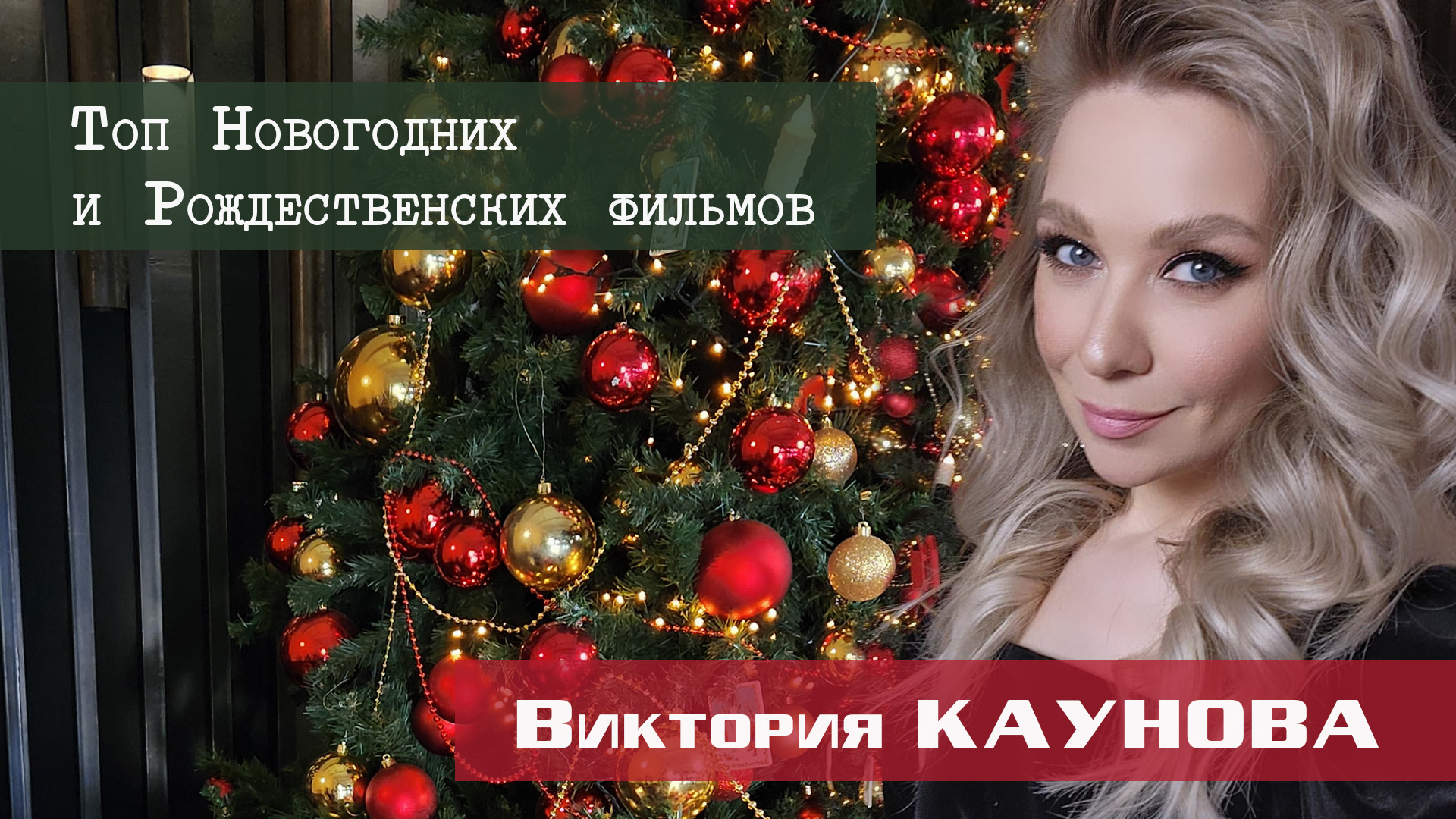 Виктория Каунова – Топ Новогодних и Рождественских фильмов для всей семьи