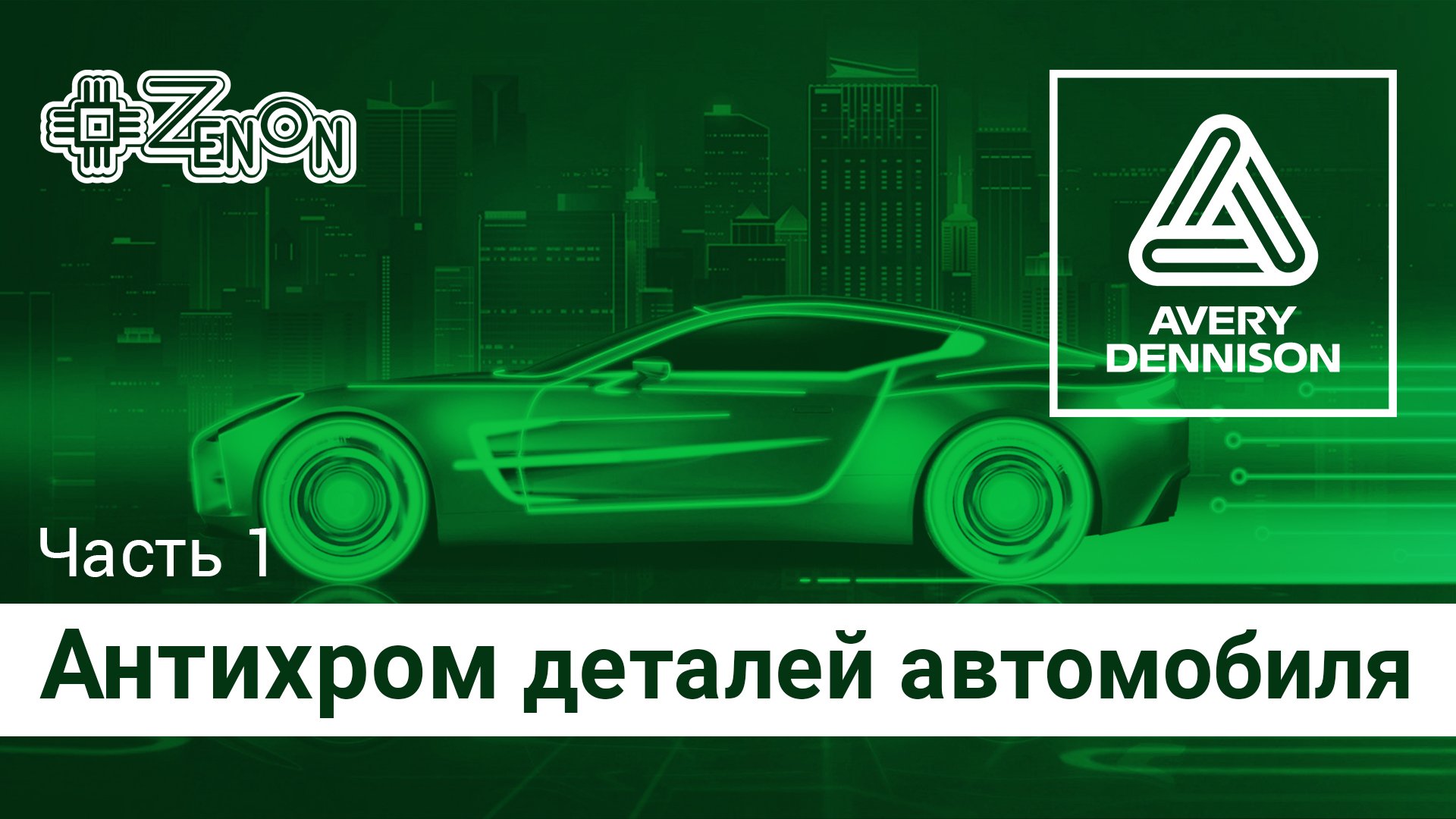 Антихром деталей автомобиля. Часть 1