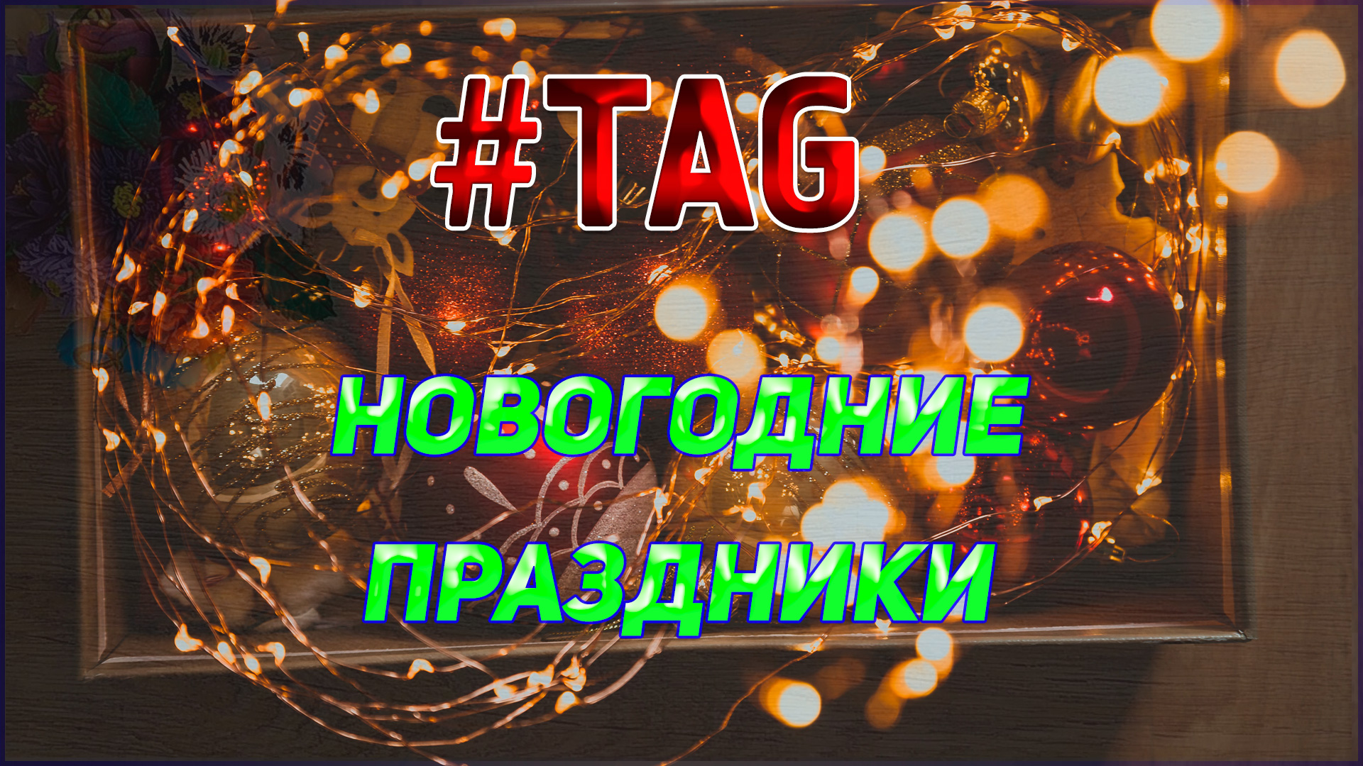 TAG_Новогодние_праздники мои ответы Вязаные лялюшки