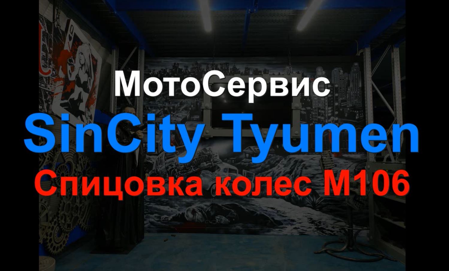 Спицовка колес М106