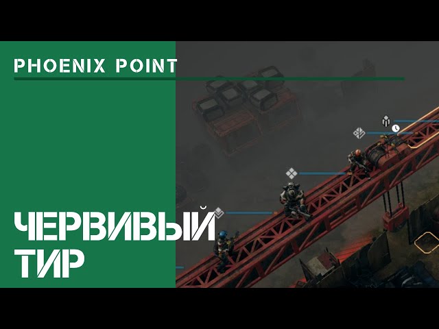 Червивый тир  / Phoenix Point: прохождение на Легенде #28